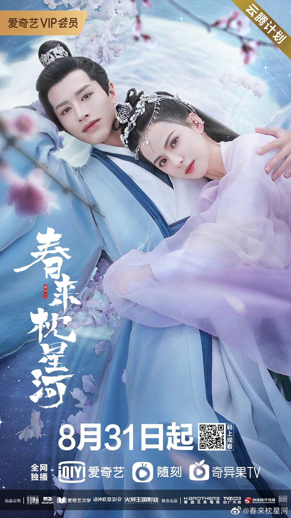 春来恋慕~銀河に願う永遠の愛