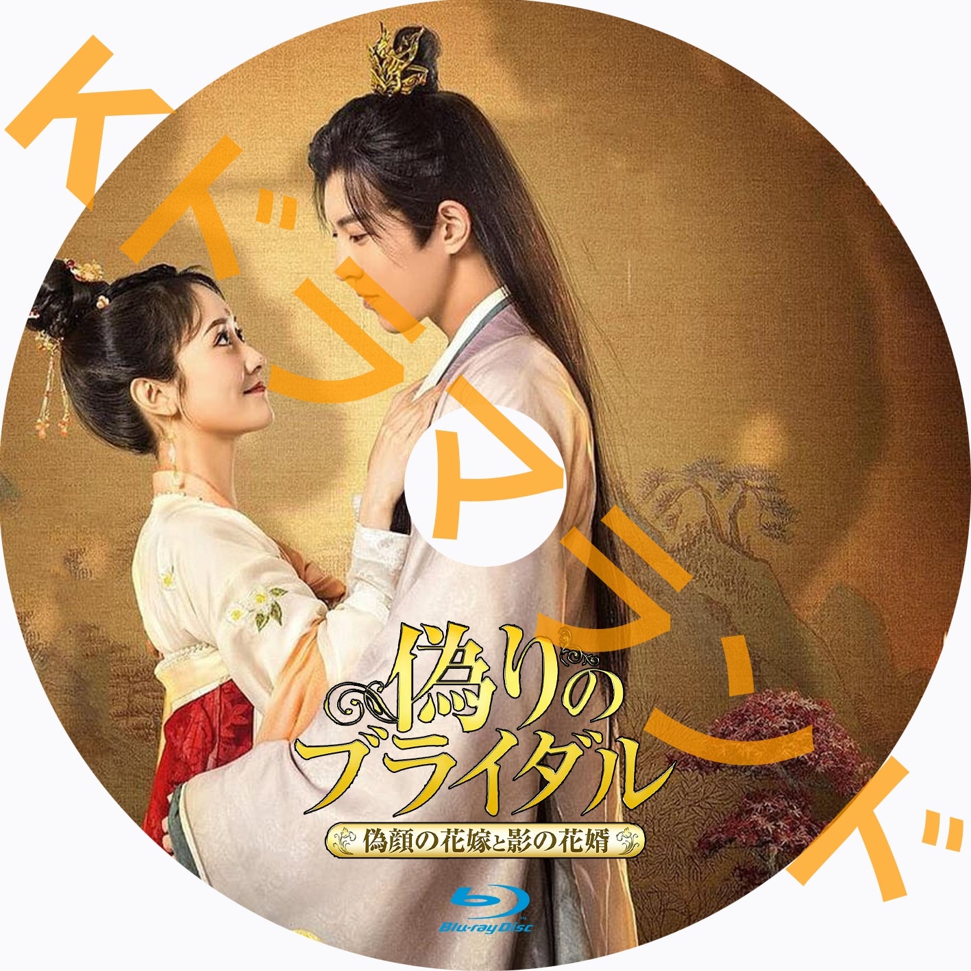 偽りのブライダル~偽顔の花嫁と影の花婿