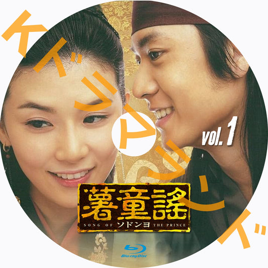薯童謠(ソドンヨ)