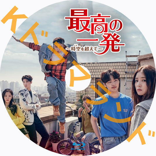 最高の一発~時空を超えて