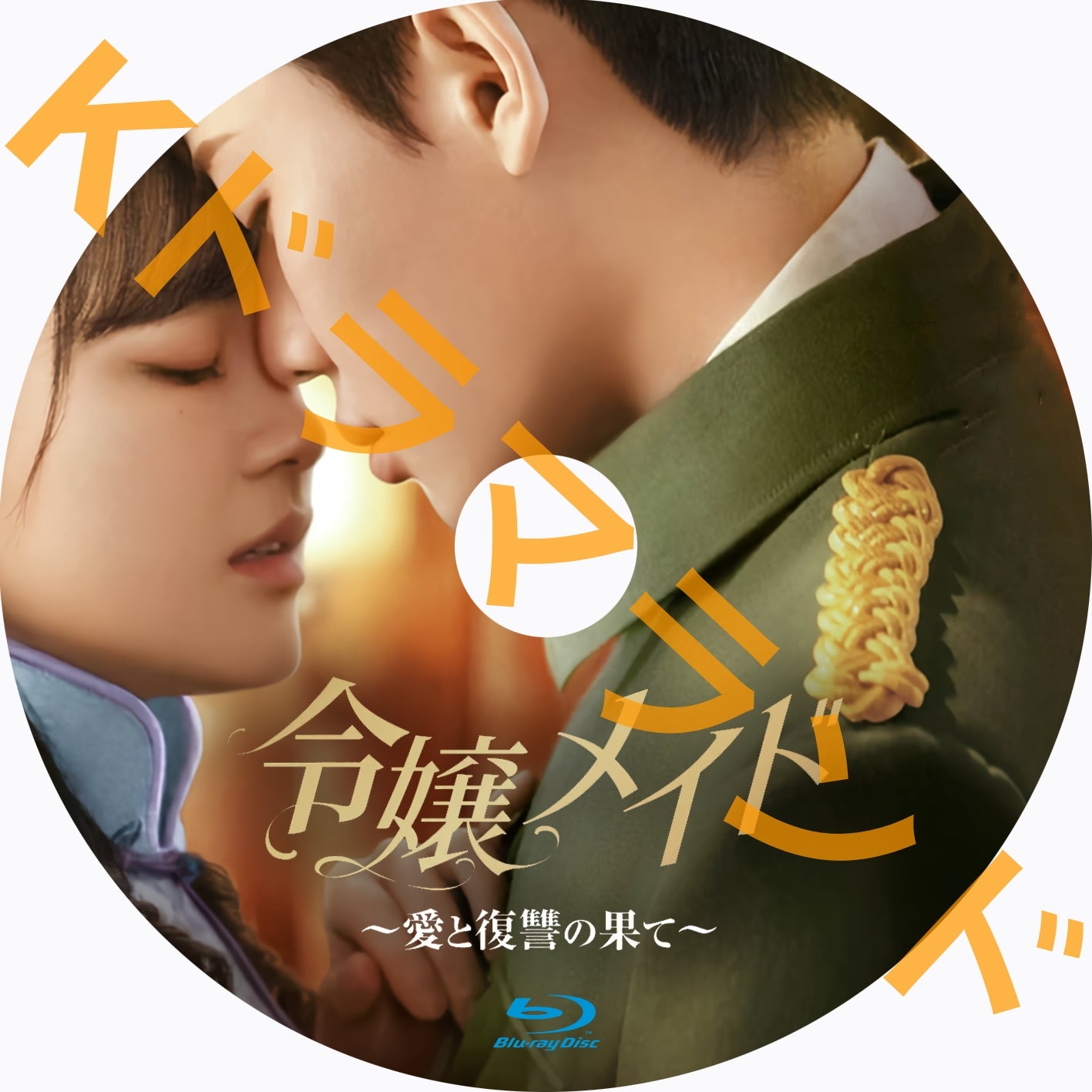 令嬢メイド~愛と復讐の果て