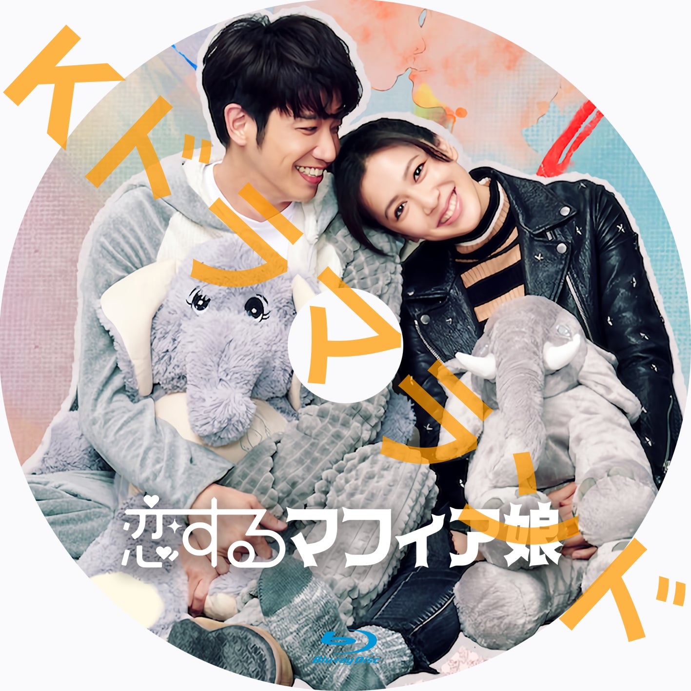 恋するマフィア娘