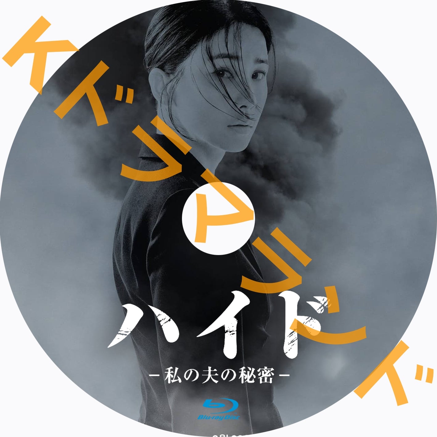 ハイド-私の夫の秘密-