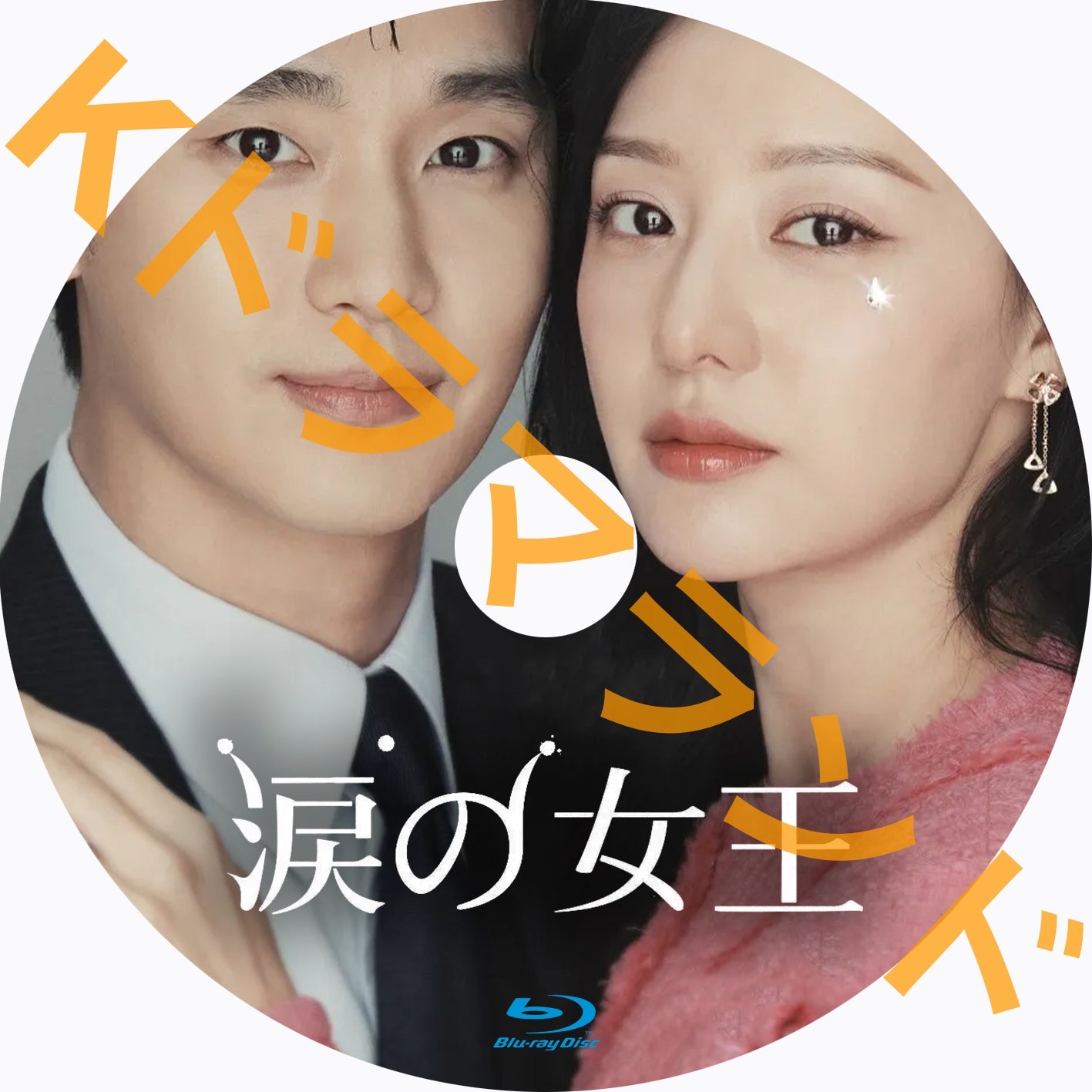 涙の女王