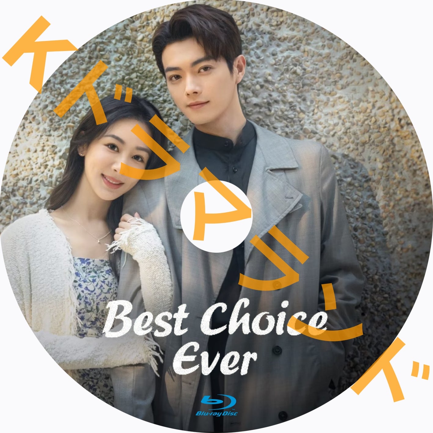 Best Choice Ever – K-ドラマランド