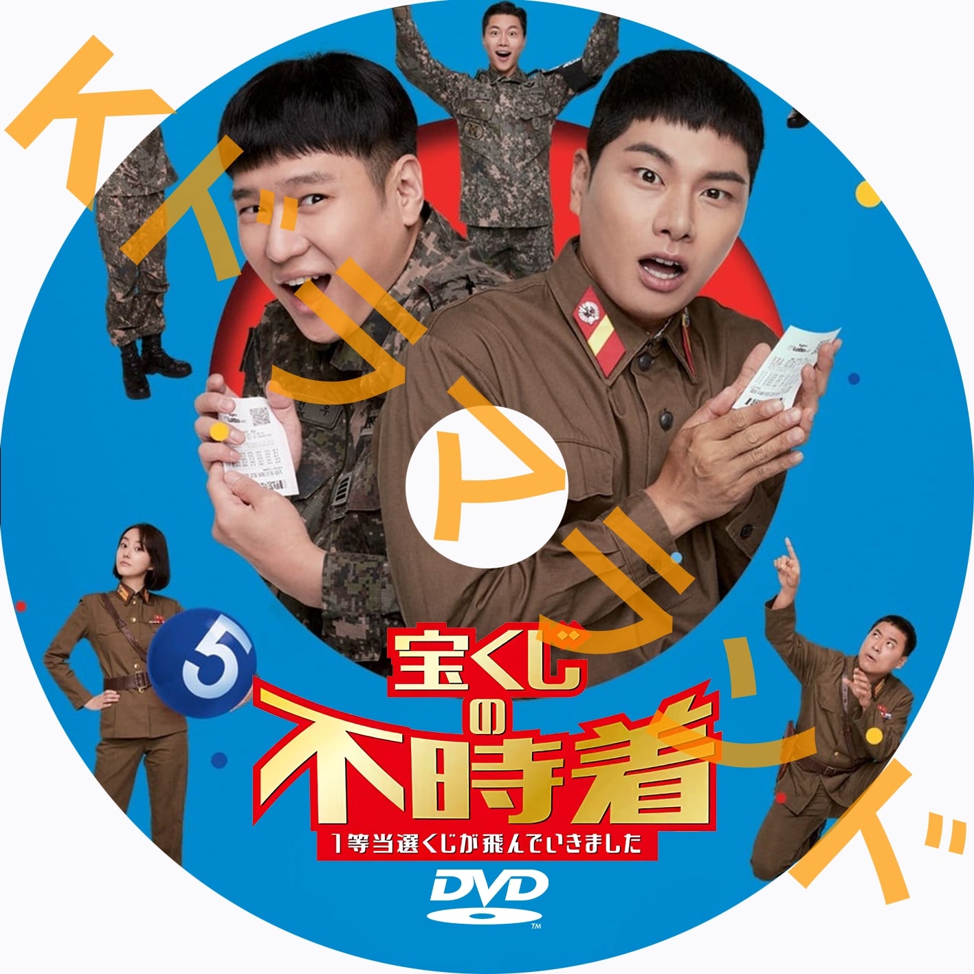 宝くじの不時着 1等当選くじが飛んでいきました