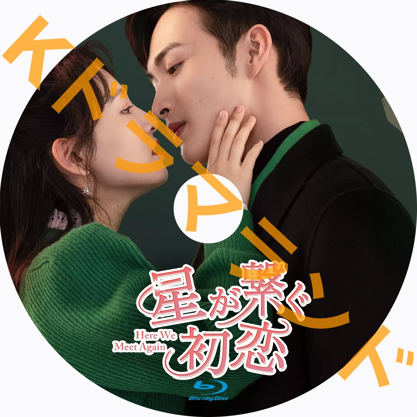 星が繋ぐ初恋~Here We Meet Again