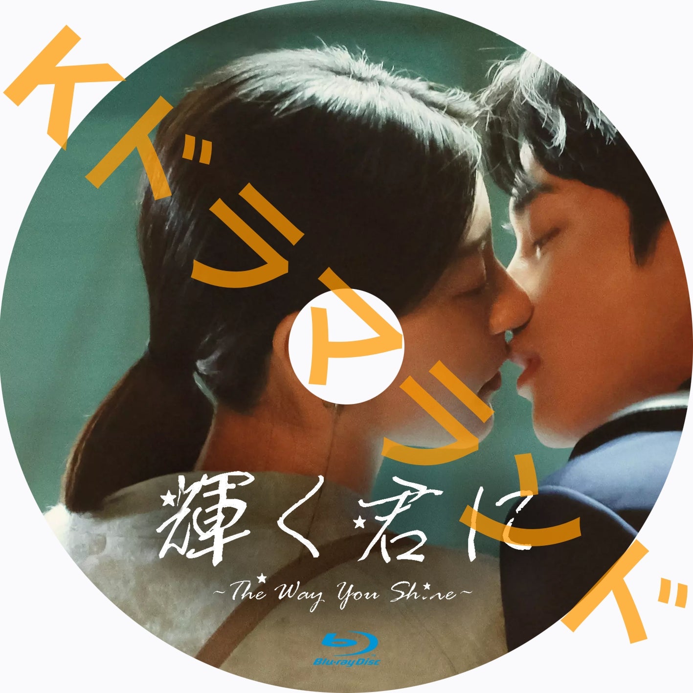 輝く君に~The way you shine