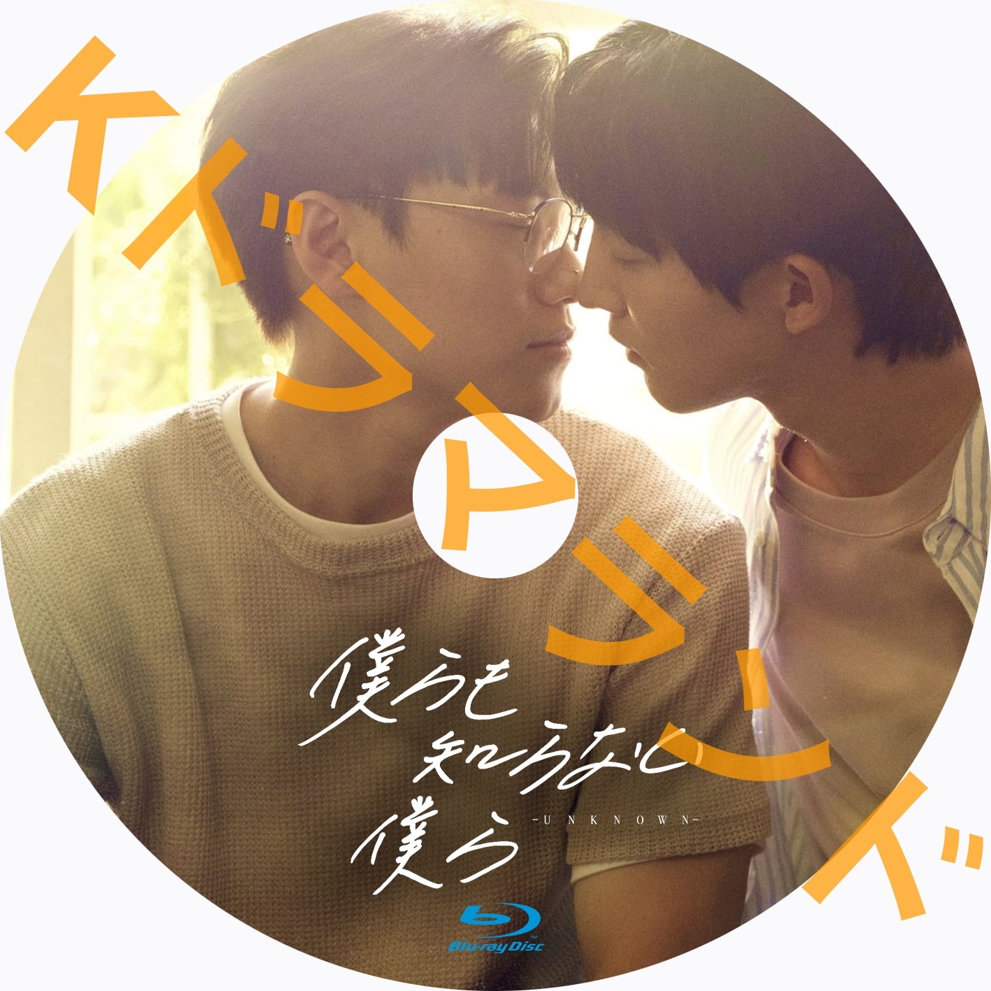 僕らも知らない僕らーUNKNOWNー