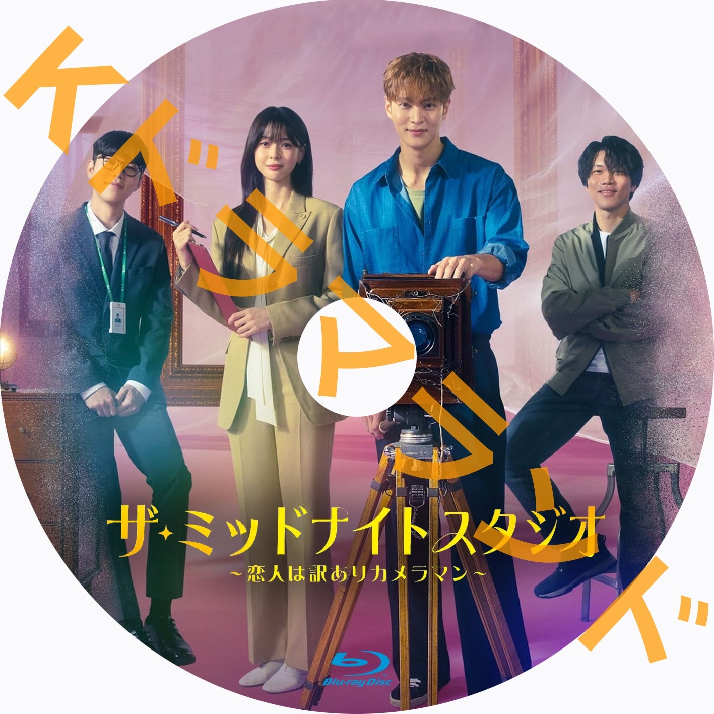 ザ・ミッドナイトスタジオ ~恋人は訳ありカメラマン