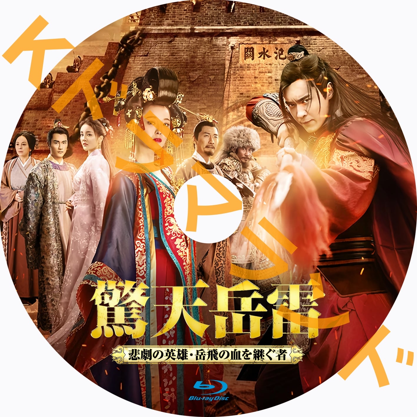 驚天岳雷~悲劇の英雄、岳飛の血を継ぐ者