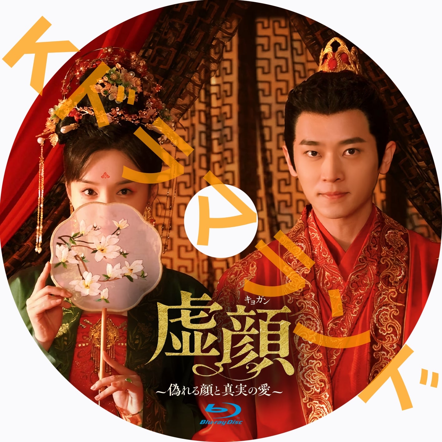 虚顔~偽れる顔と真実の愛