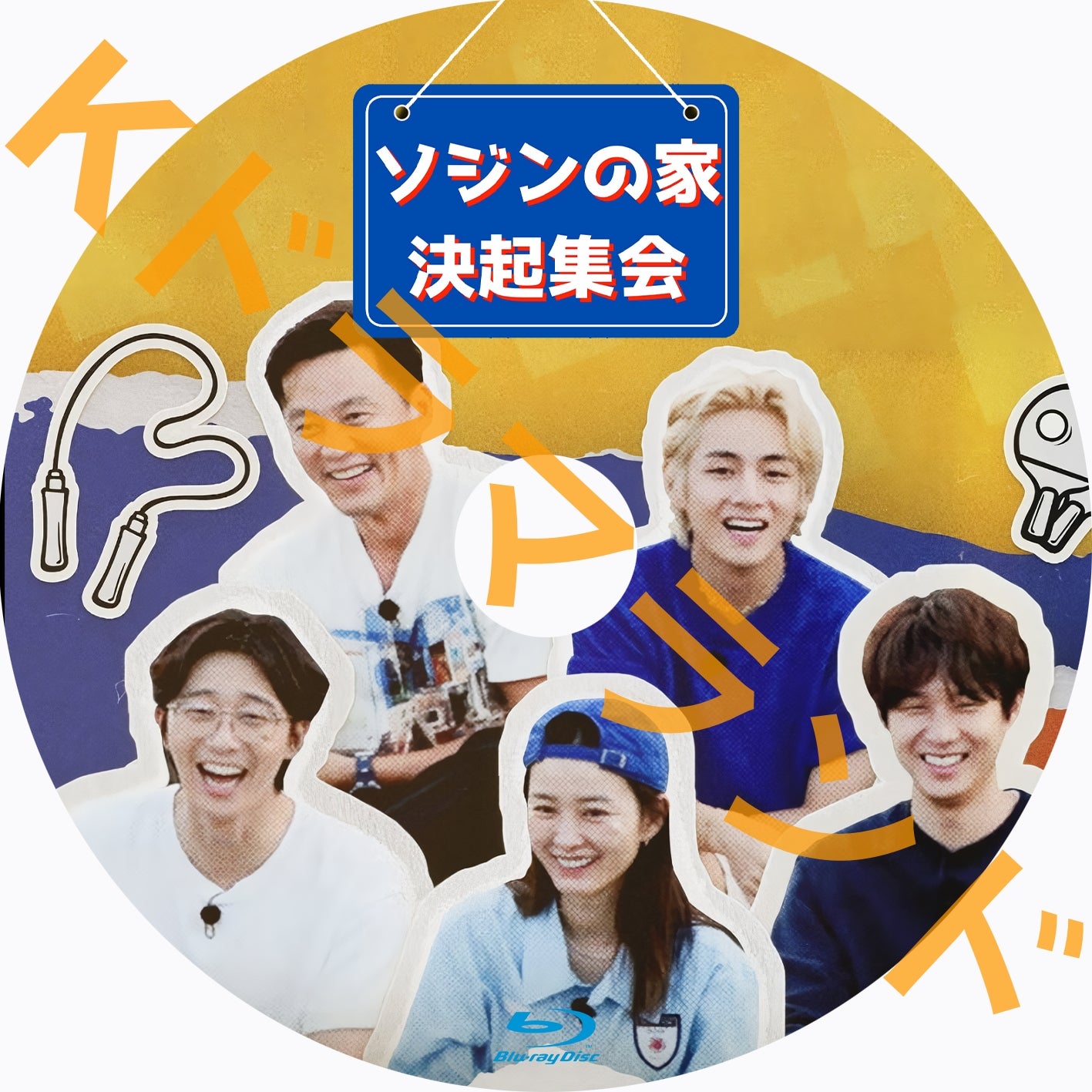 ソジンの家:決起集会