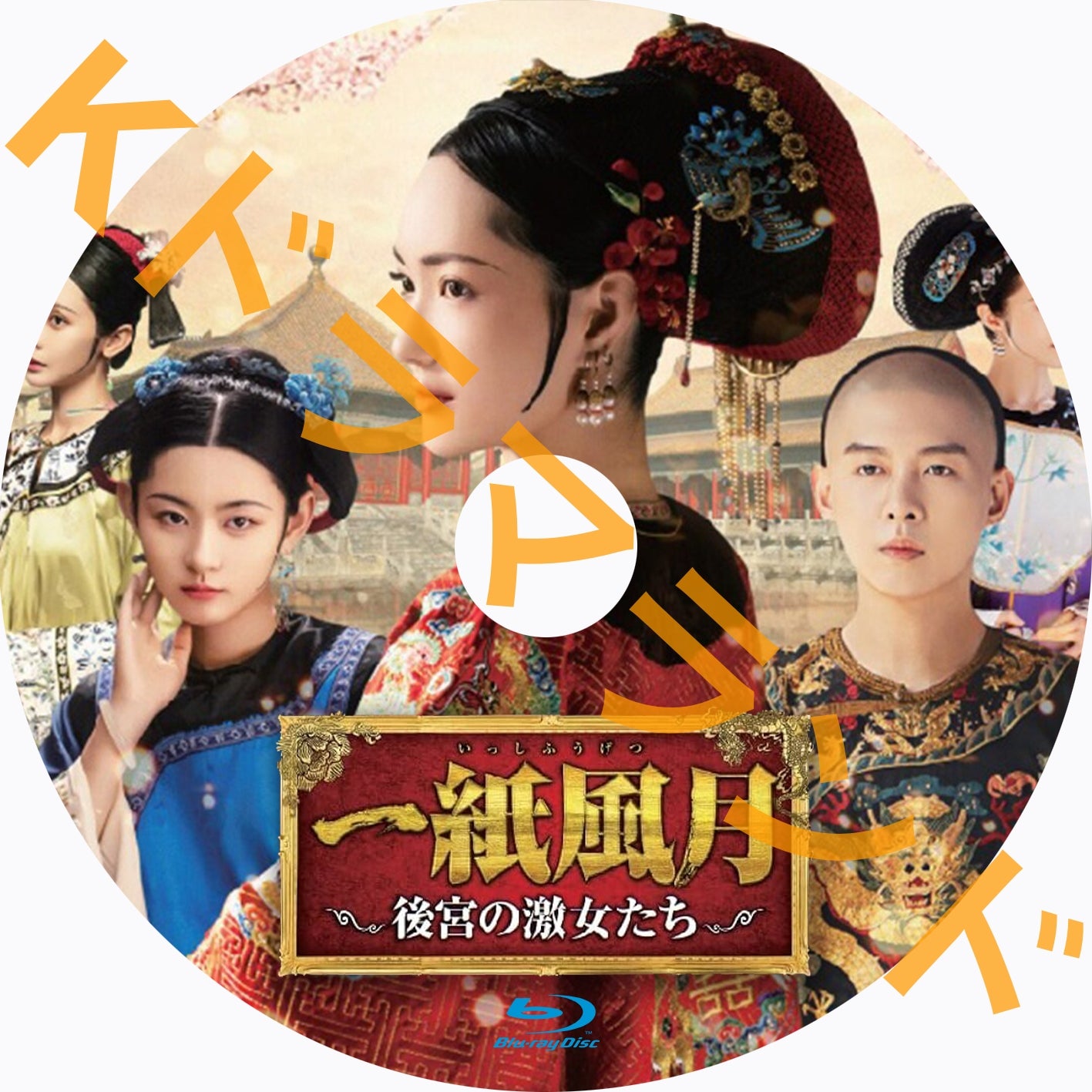 一紙風月~後宮の激女たち