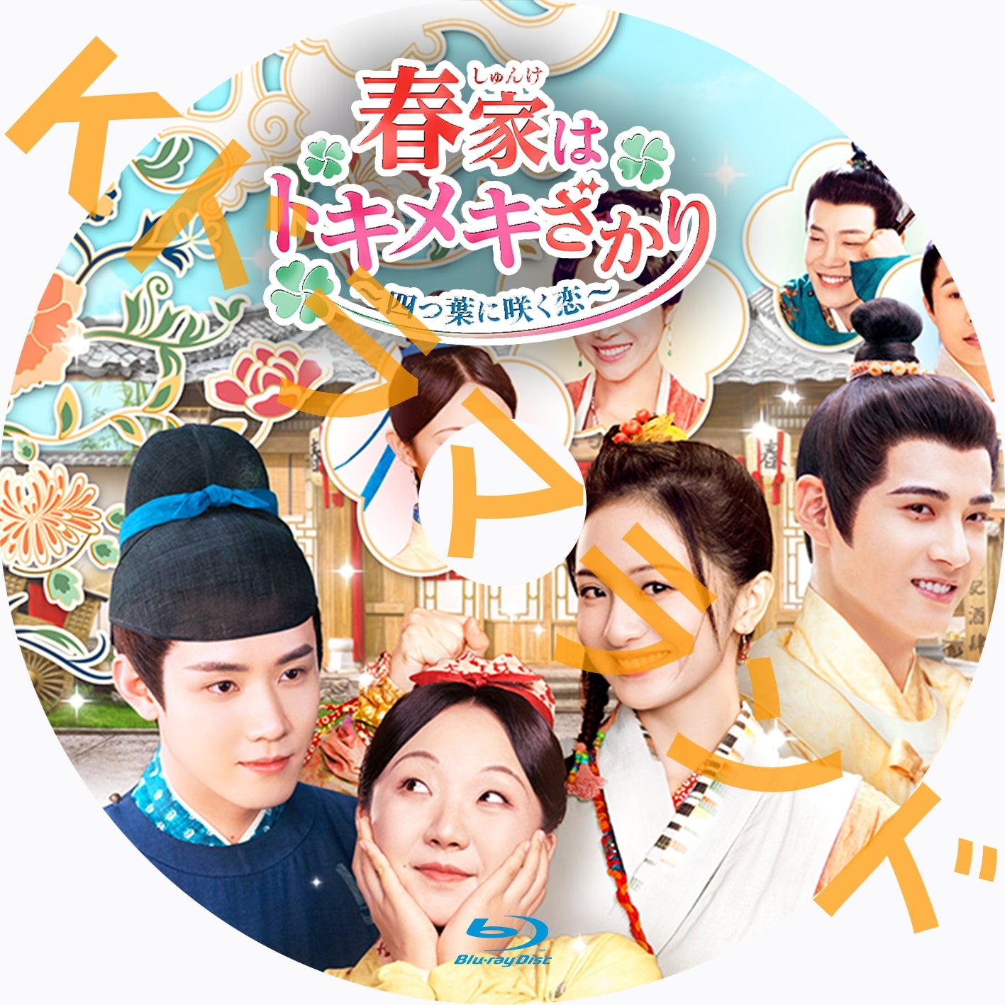 春家はトキメキざかり~四つ葉に咲く恋