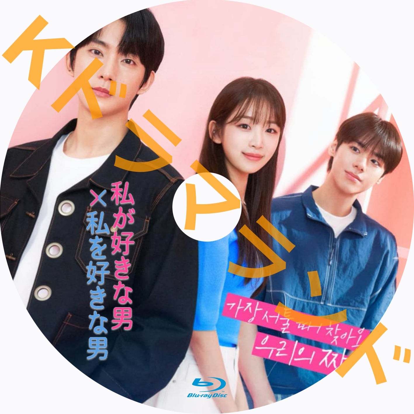 私が好きな男X私を好きな男