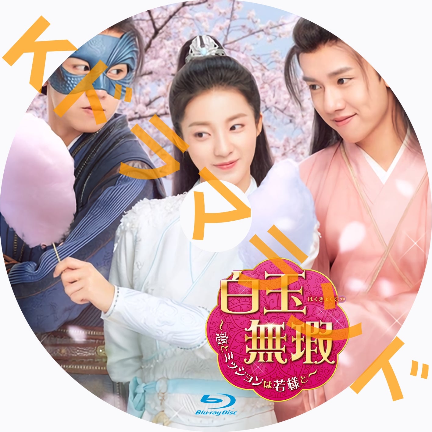 白玉無瑕<はくぎょくむか>~恋とミッションは若様と