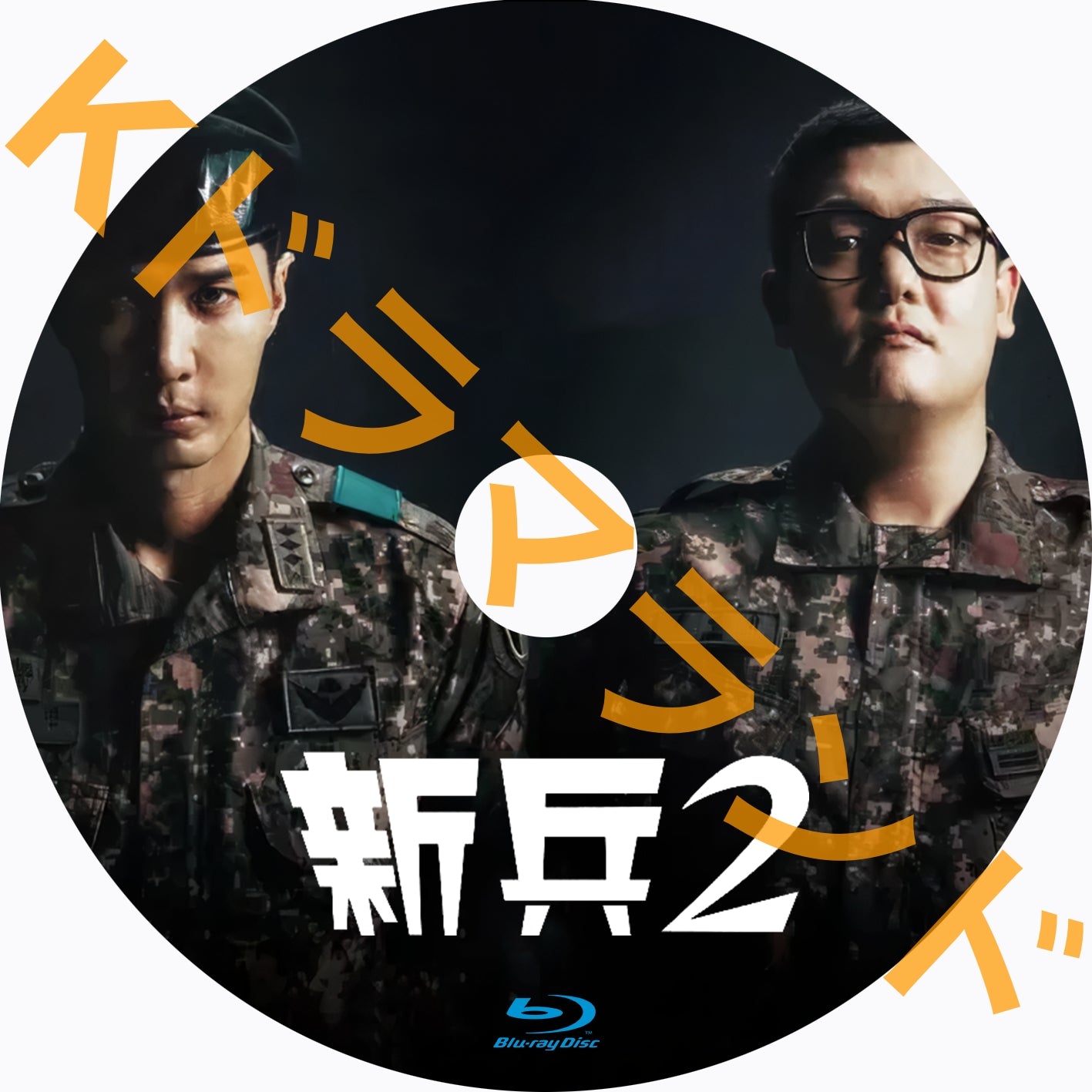 新兵2