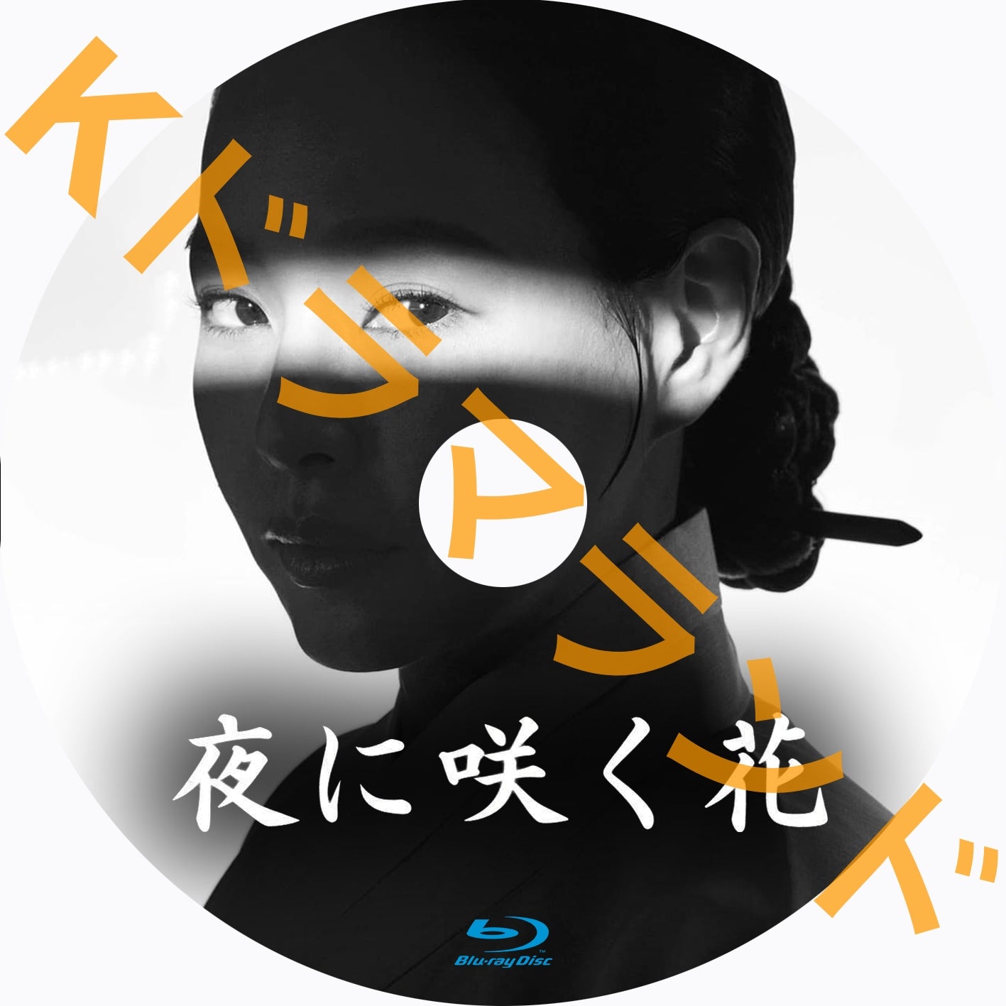 夜に咲く花