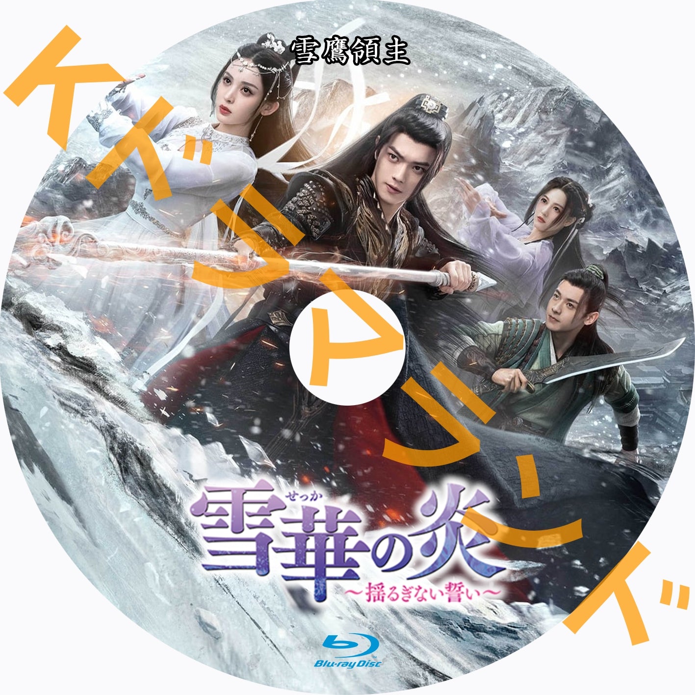 雪華の炎~揺るぎない誓い(雪鷹領主)