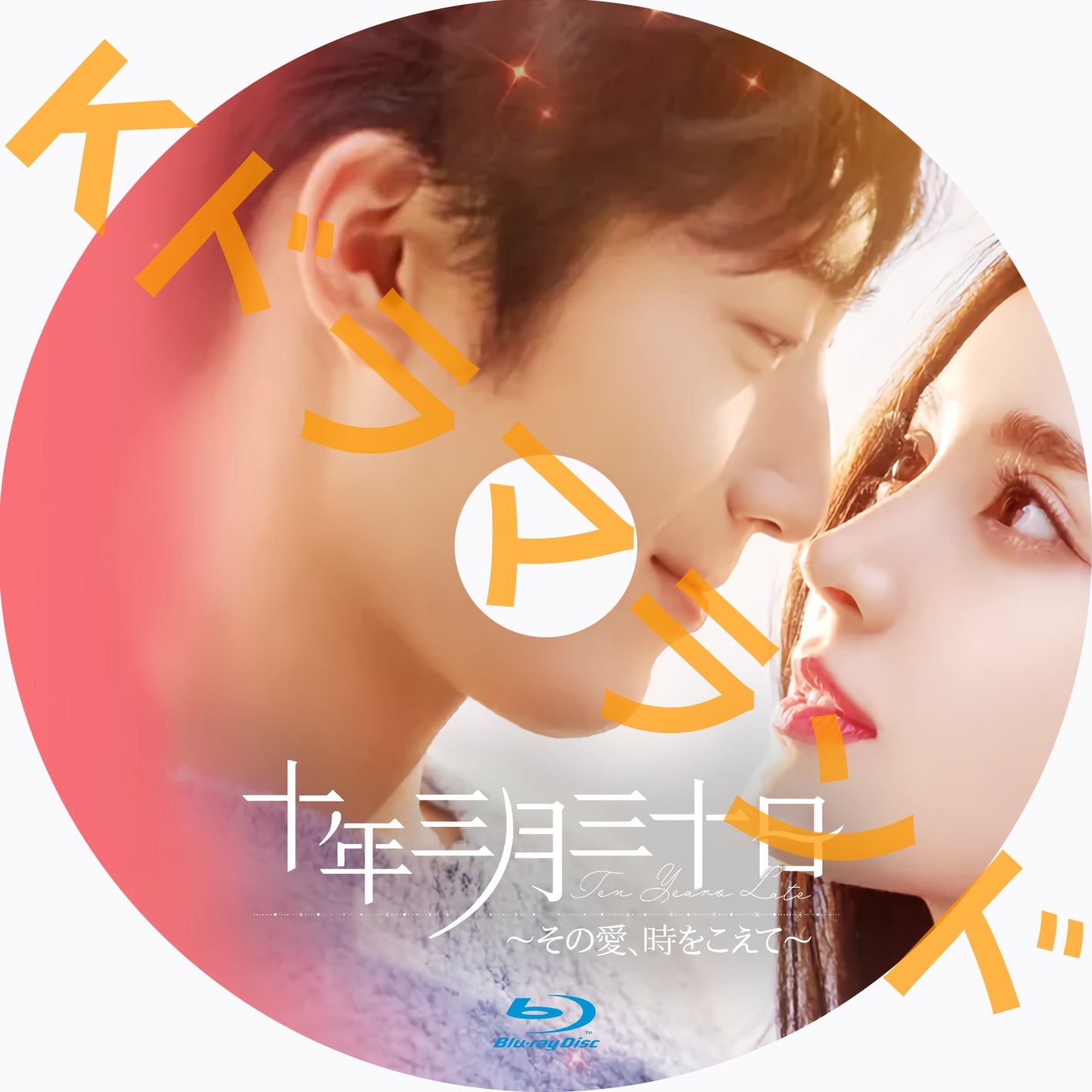 十年三月三十日~その愛、時をこえて