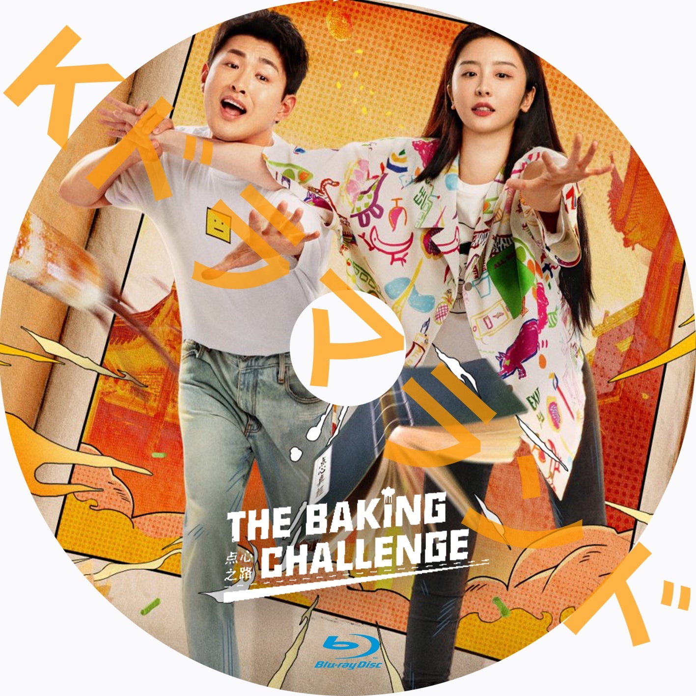 The Baking Challenge kドラマランド