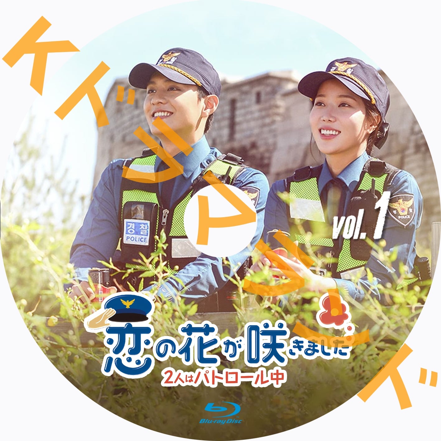 恋の花が咲きました~2人はパトロール中