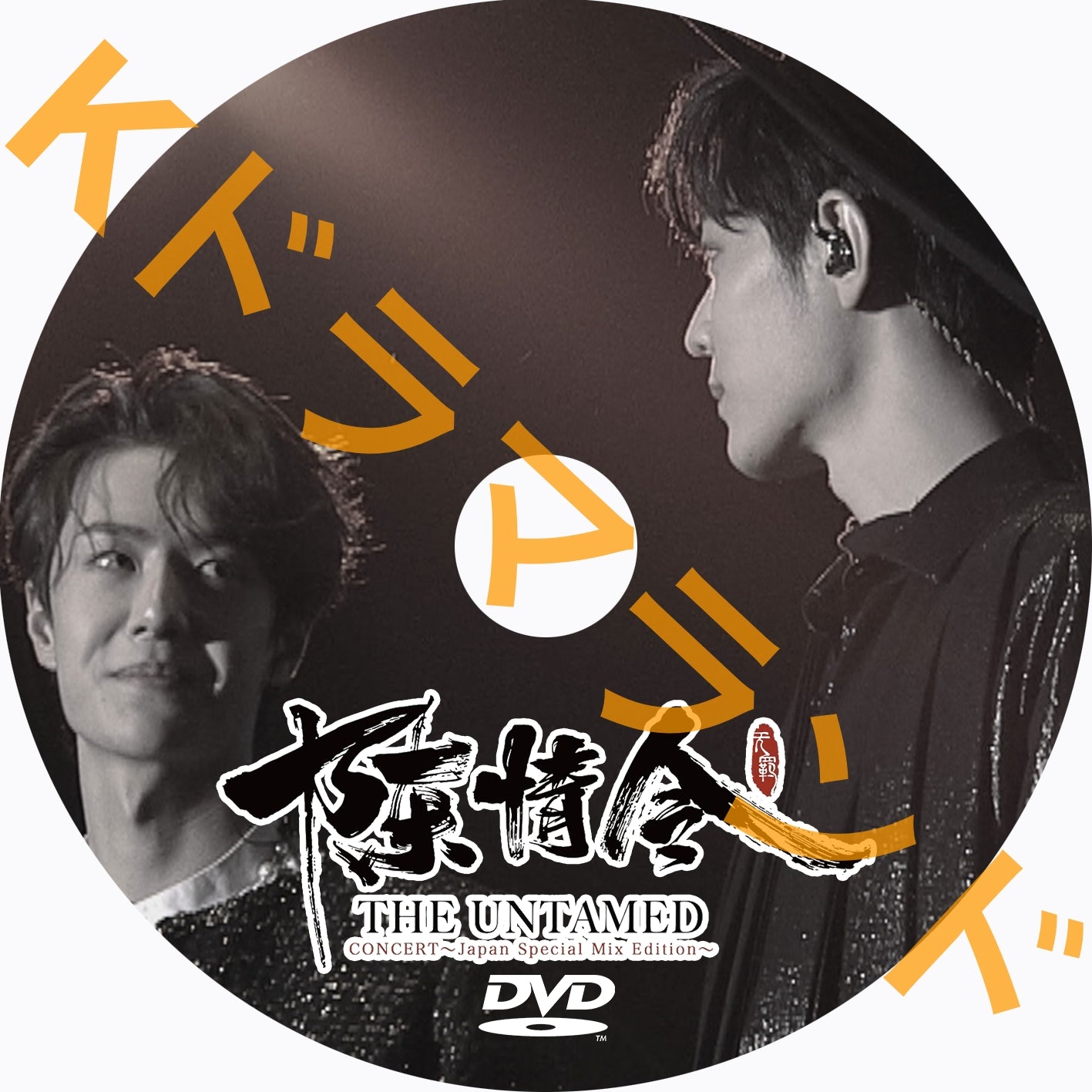 「陳情令」コンサート~Japan Special Mix Edition