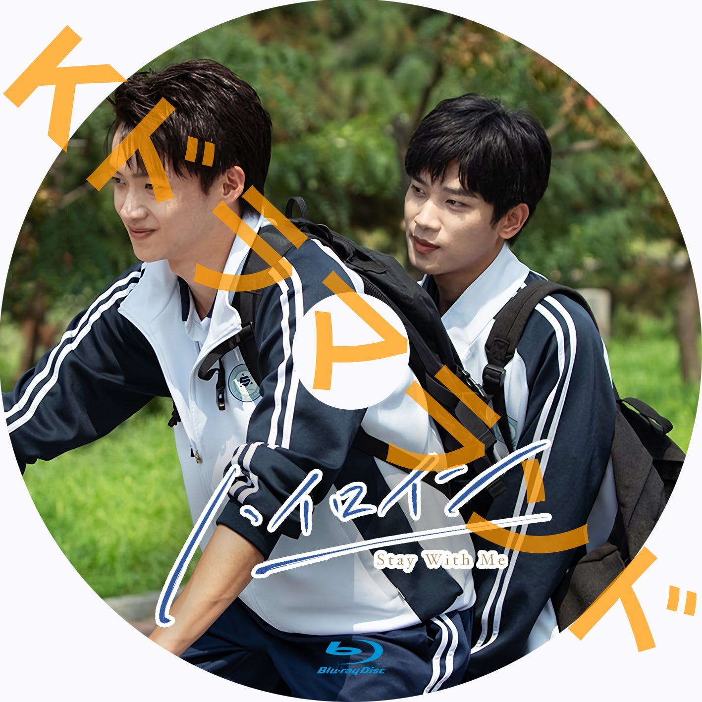 ハイロイン ~Stay With Me