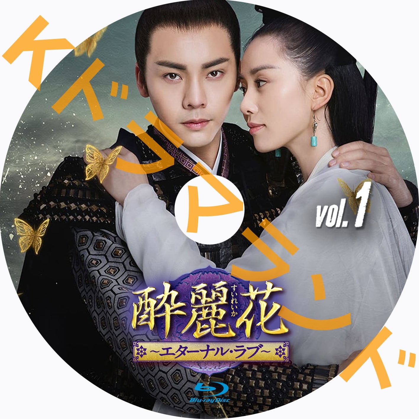 酔麗花~エターナル・ラブ