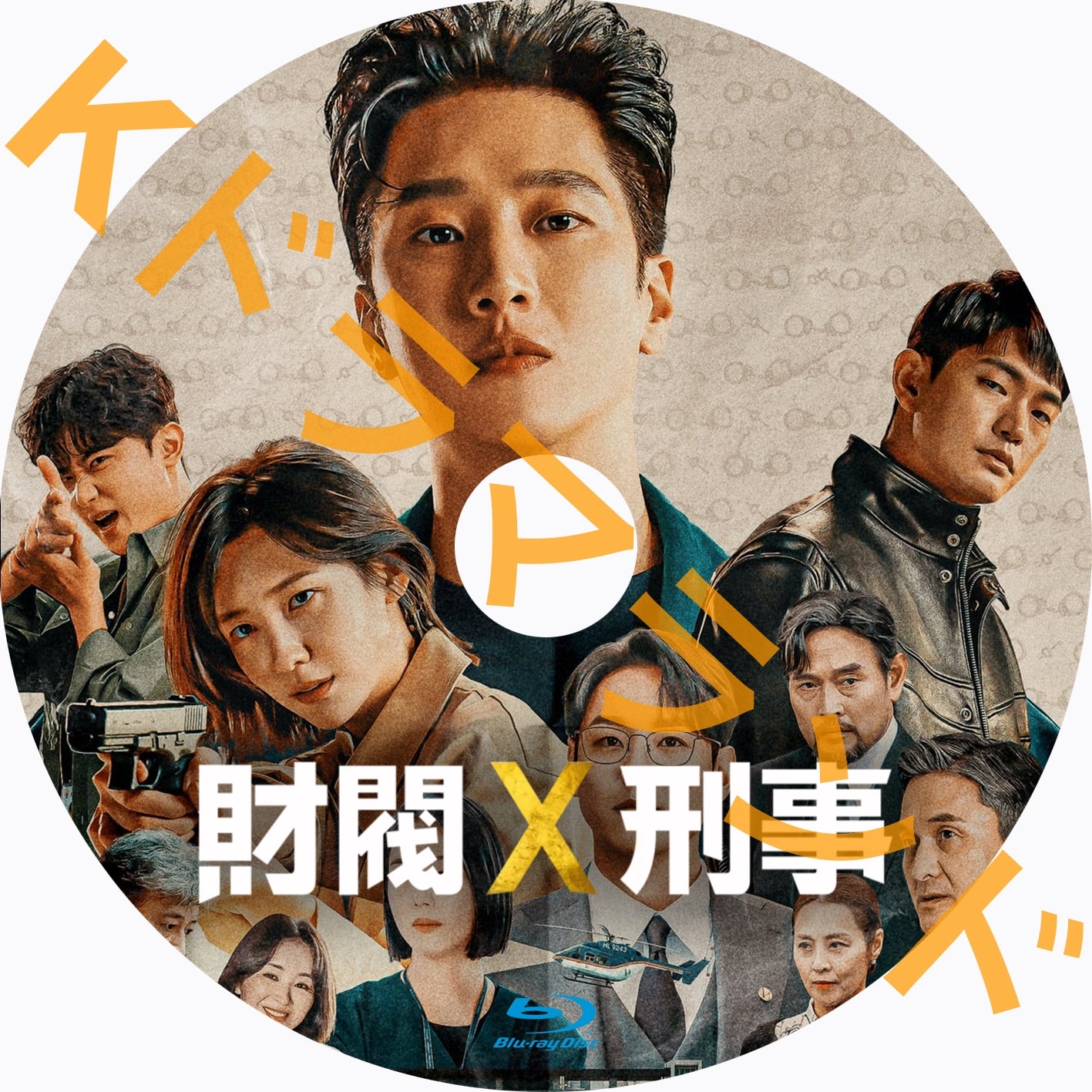財閥 x 刑事