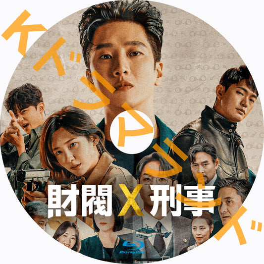 財閥 x 刑事