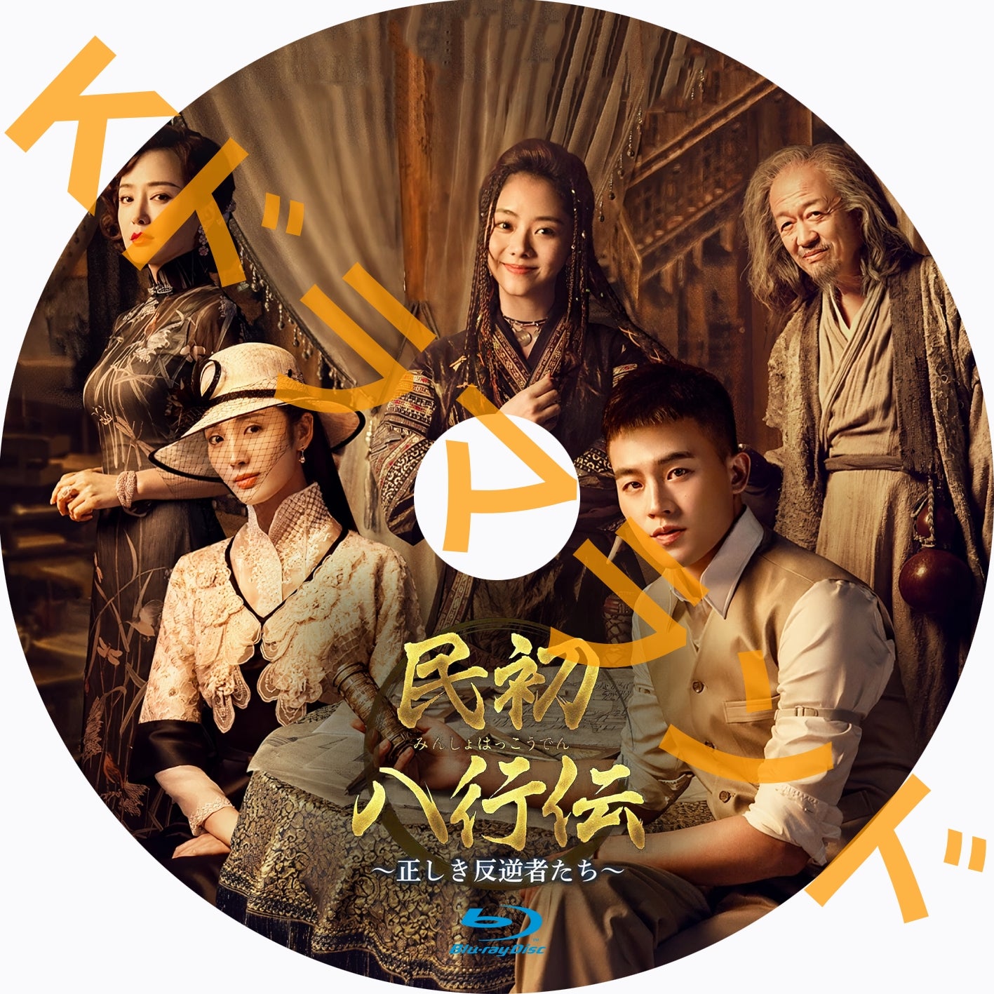 民初八行伝~正しき反逆者たち