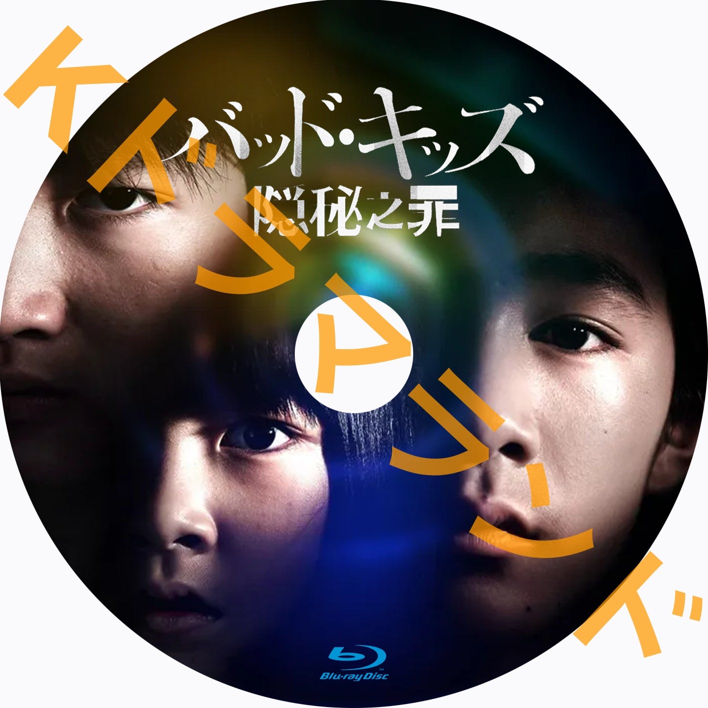 バッド・キッズ 隠秘之罪