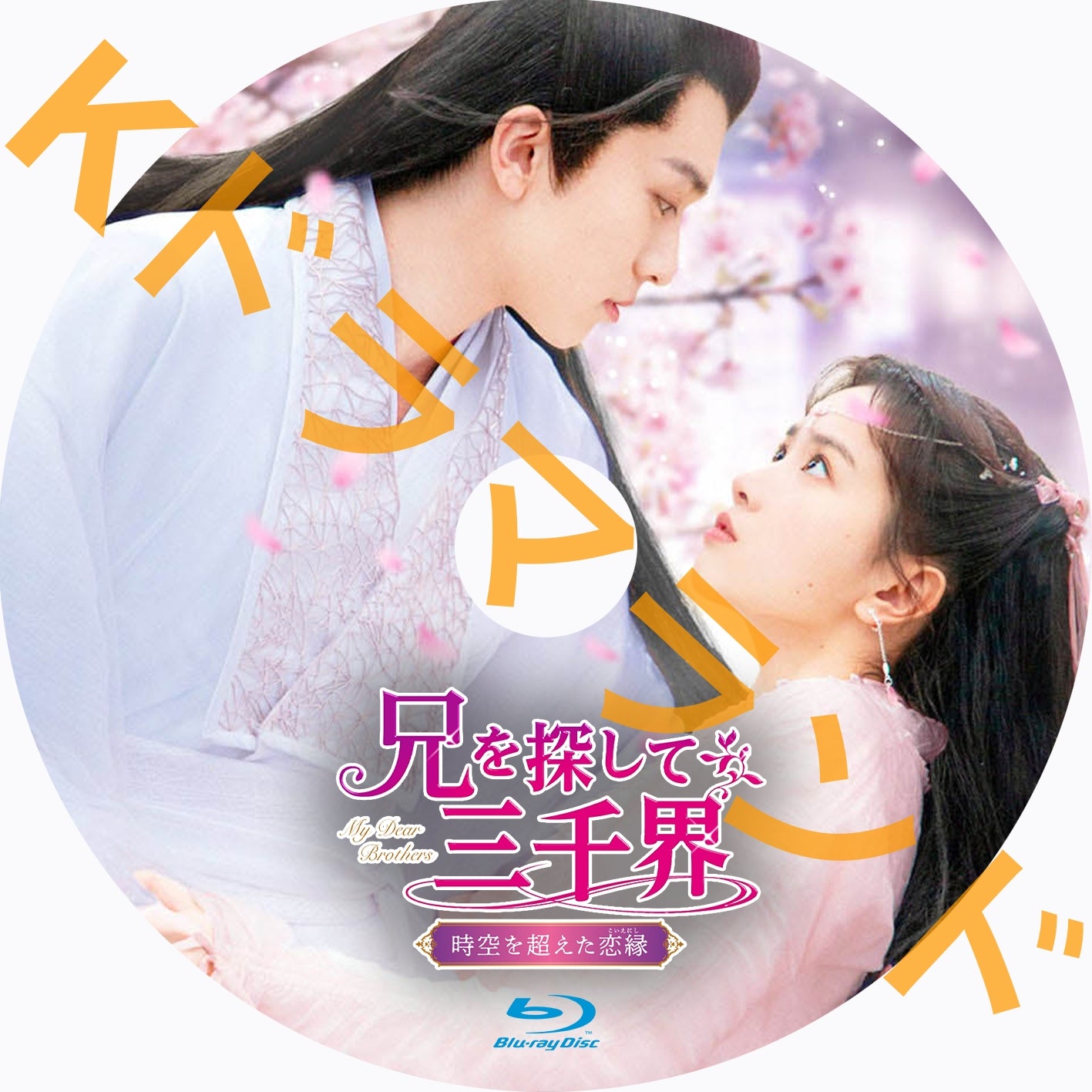 兄を探して三千界~時空を超えた恋縁(こいえにし)