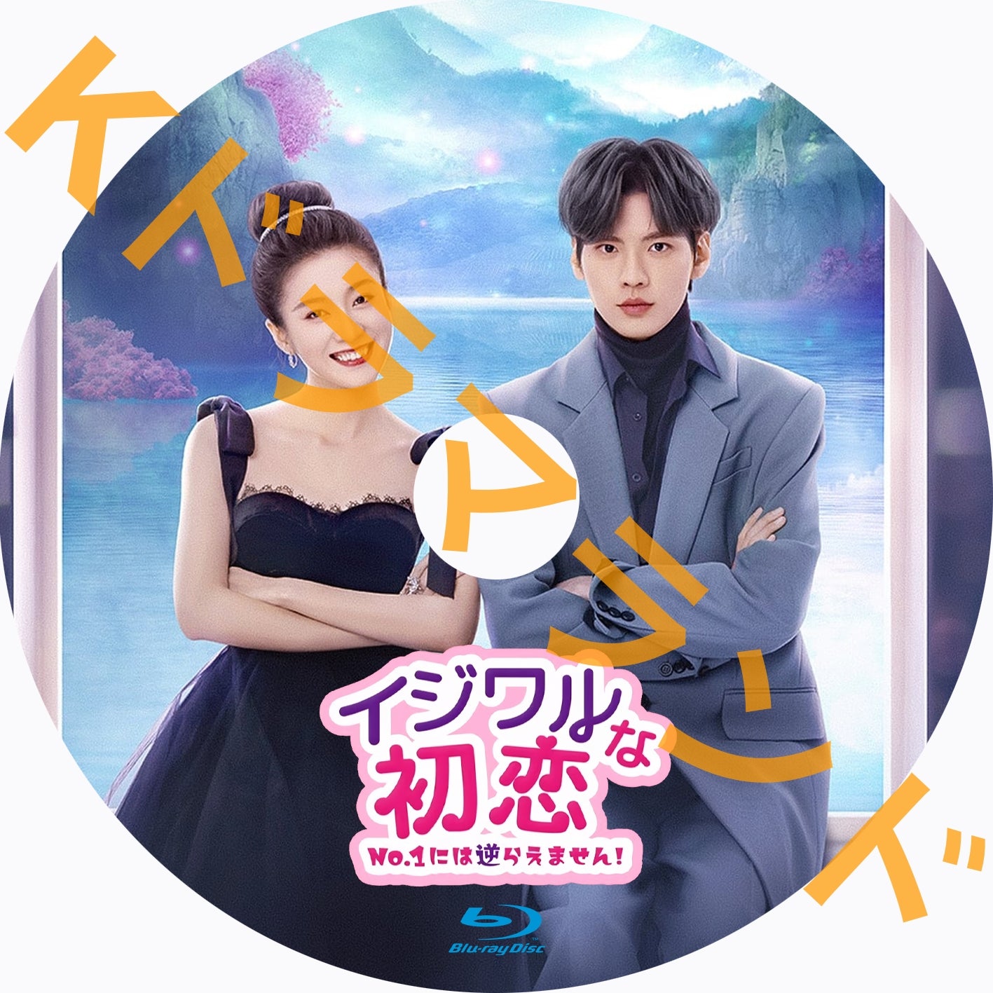 イジワルな初恋~No.1には逆らえません!