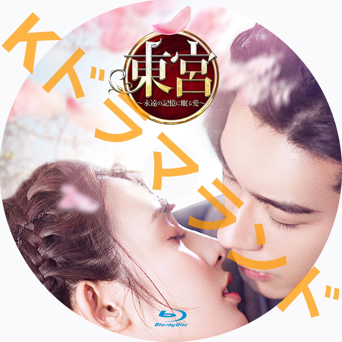 東宮~永遠の記憶に眠る愛