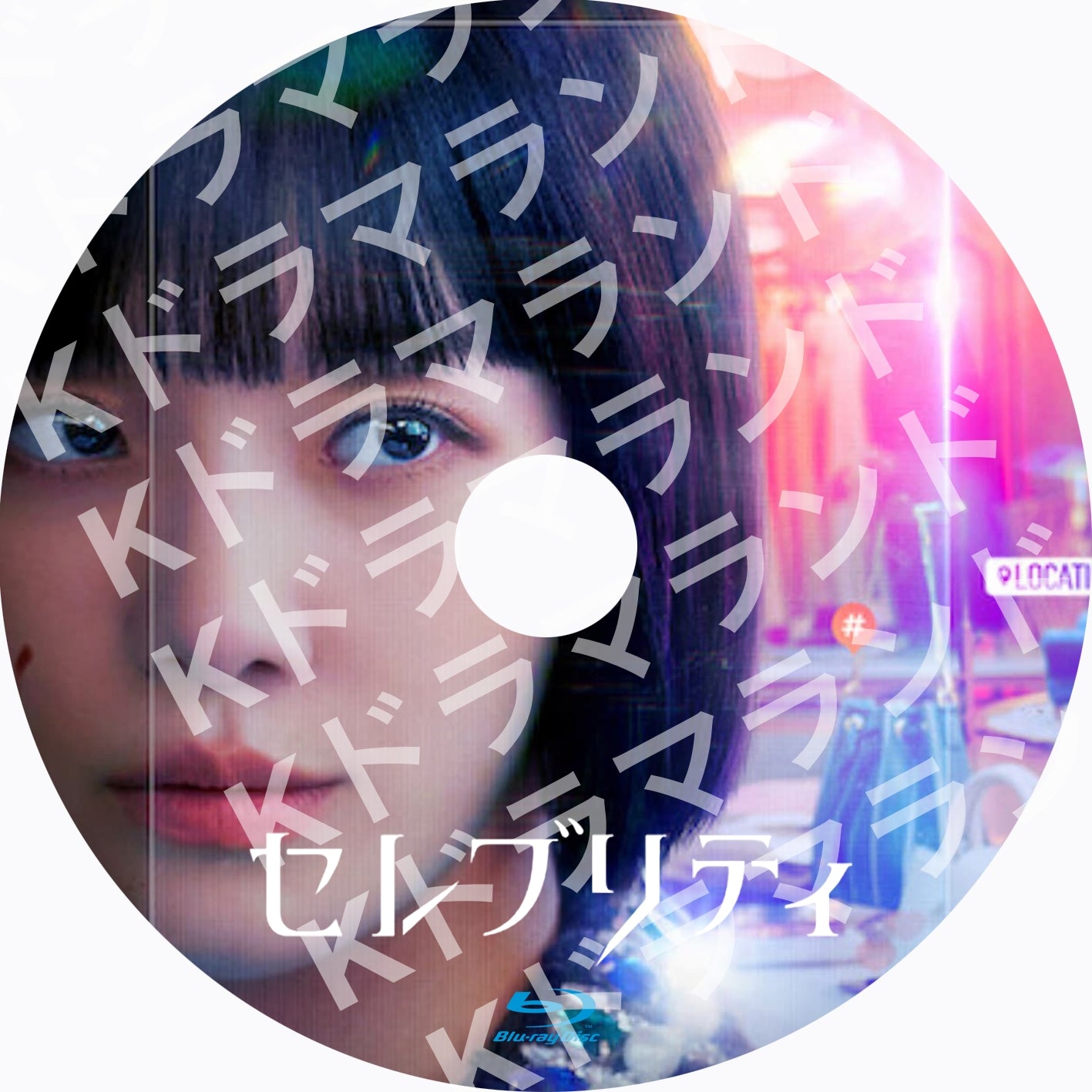 セレブリティ