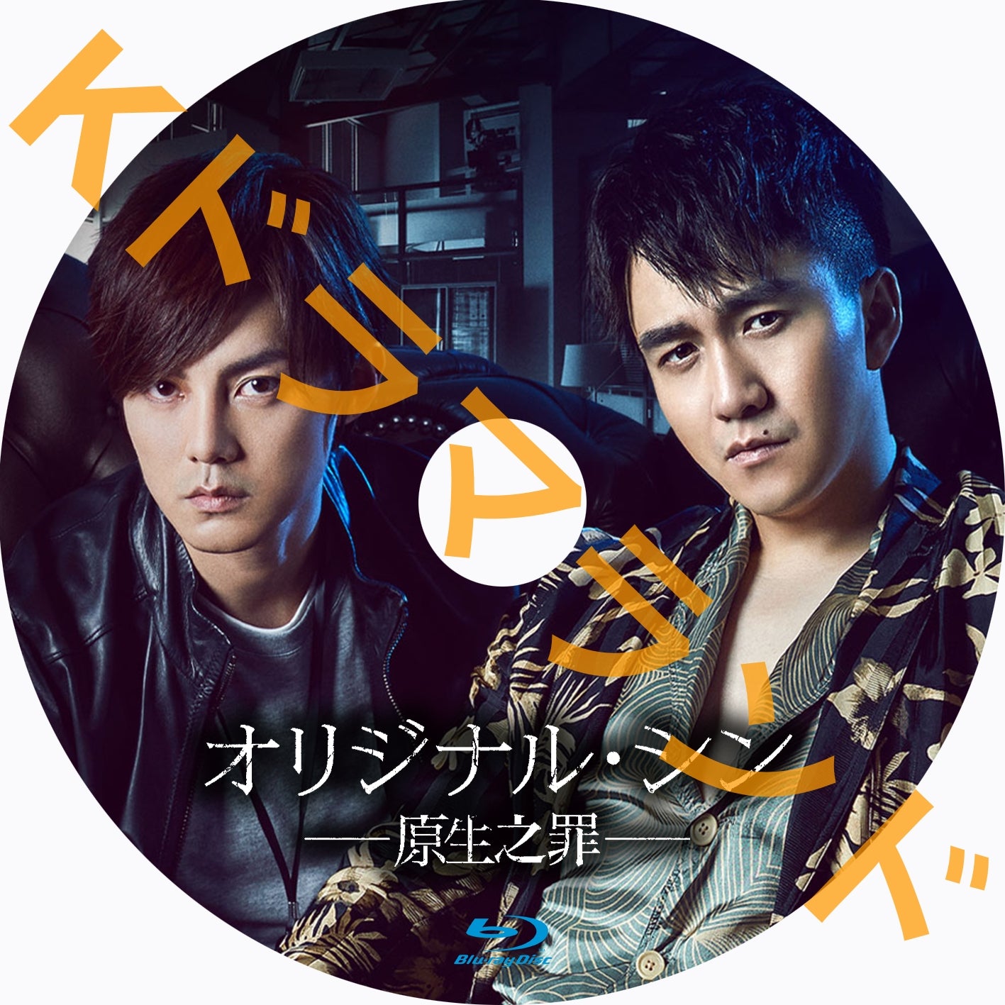 オリジナル・シン -原生之罪-