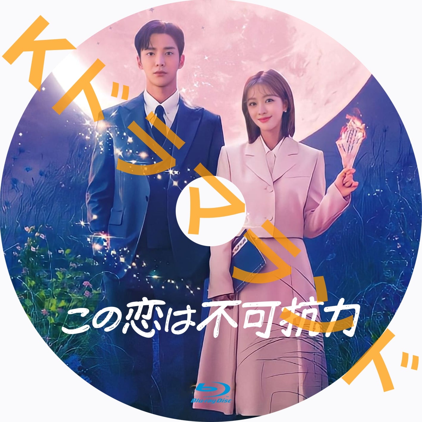 この恋は不可抗力