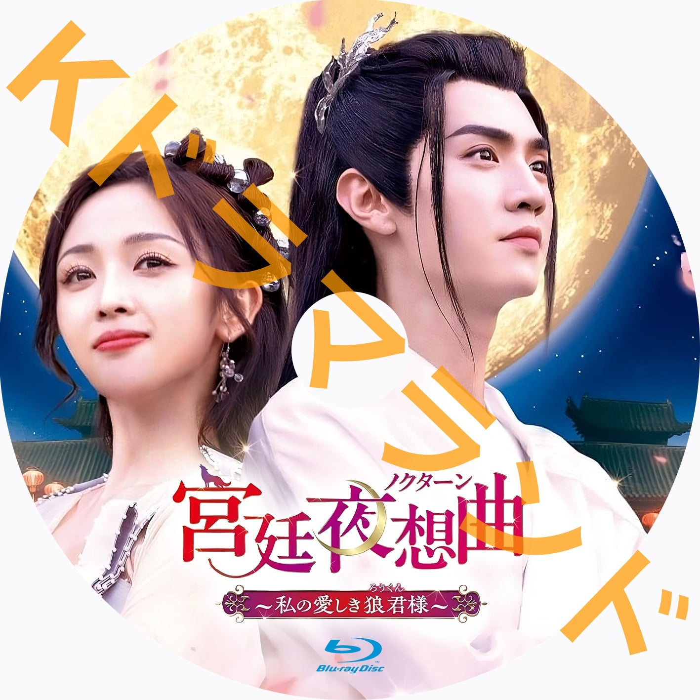 宅配 宮廷夜想曲<ノクターン> ~私の愛しき狼君様 – k-ドラマランド ホビー