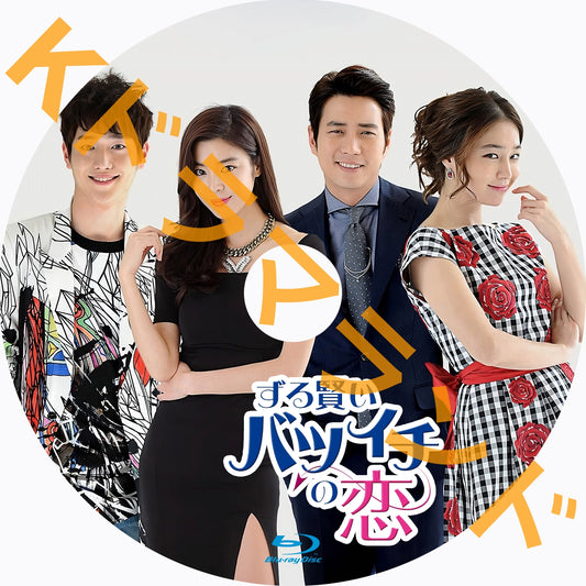 ずる賢いバツイチの恋