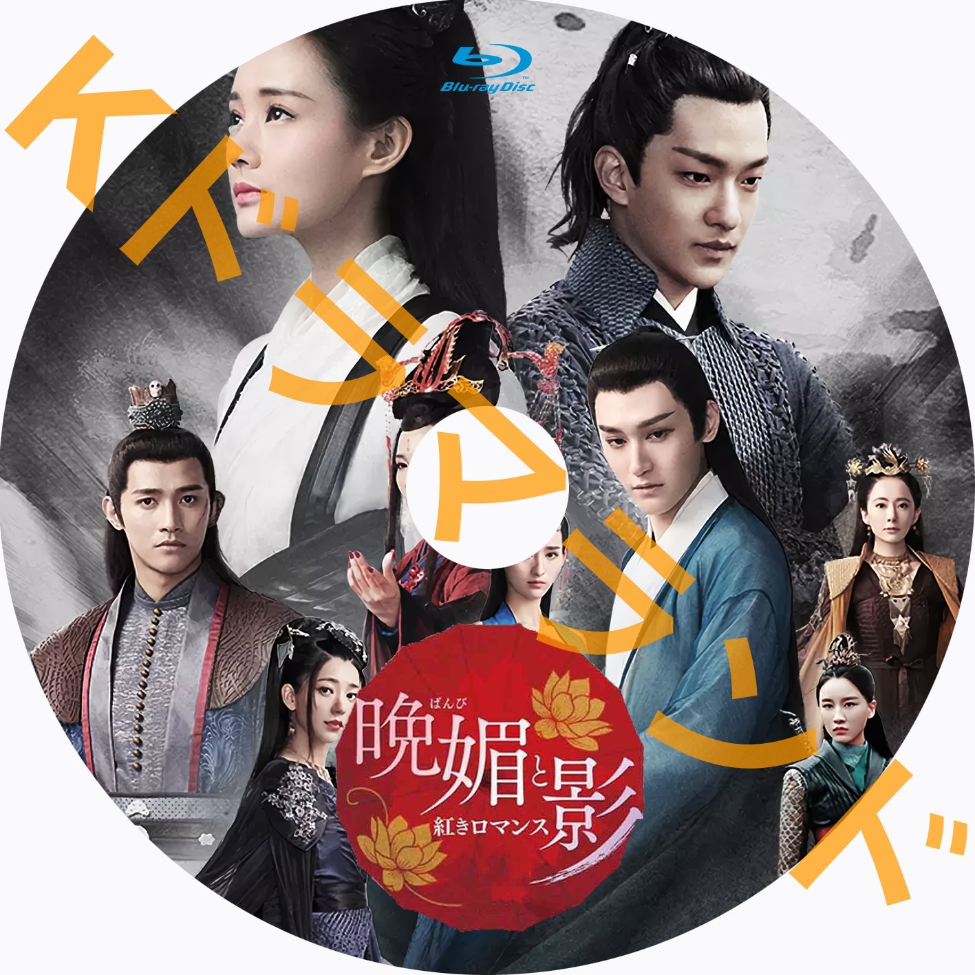 晩媚と影~紅きロマンス