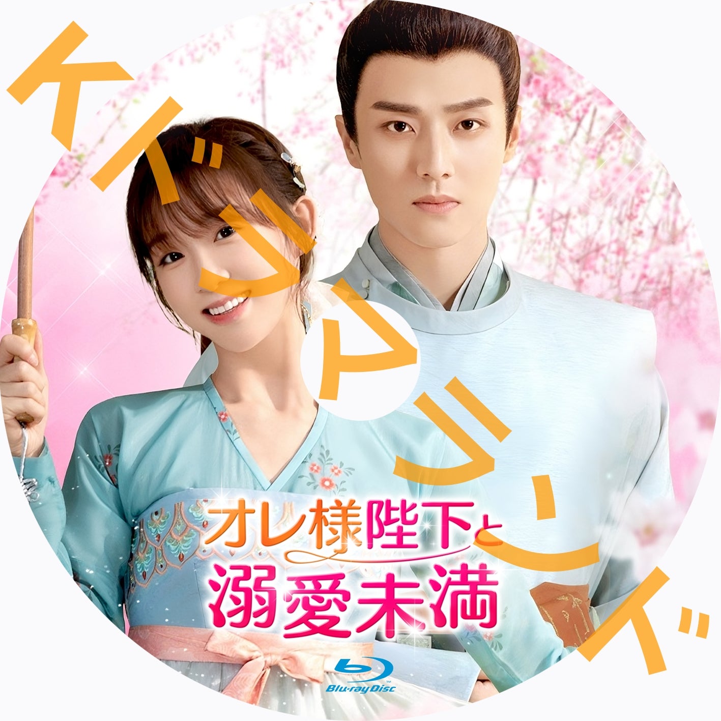 オレ様陛下と溺愛未満