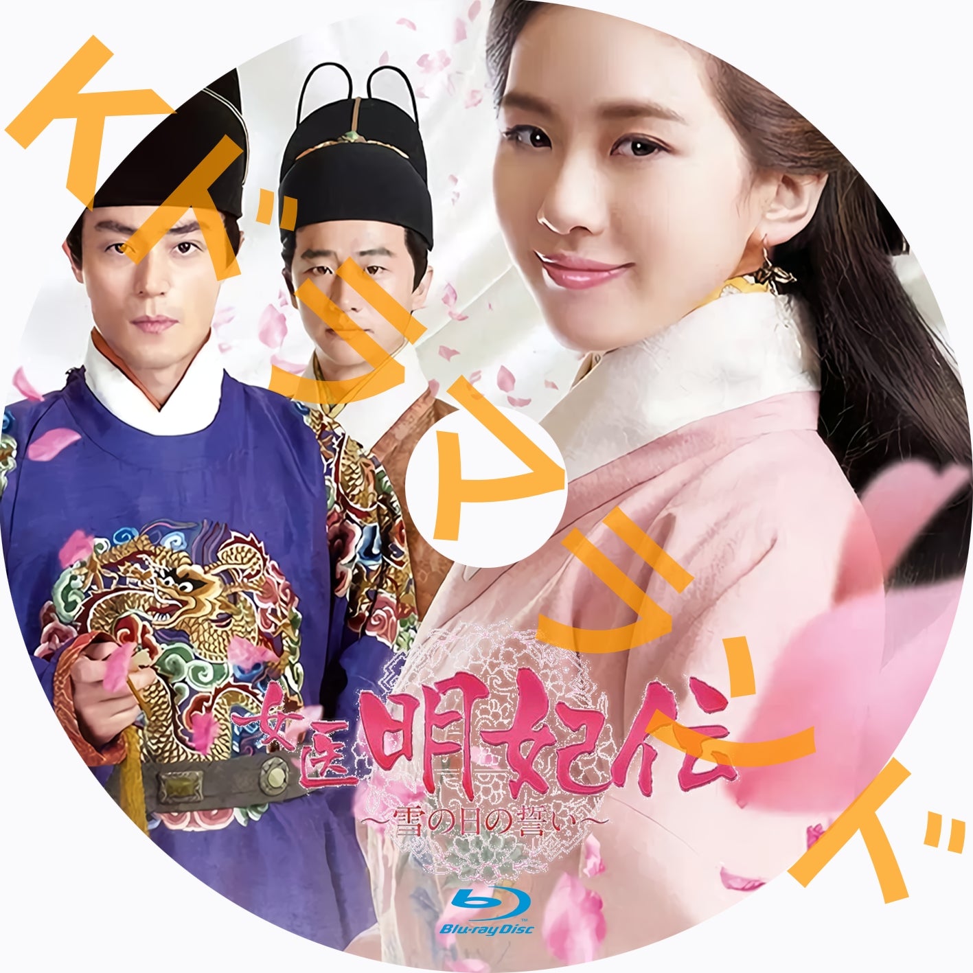 女医明妃伝　雪の日の誓い 女医明妃伝～雪の日の誓い – k-ドラマランド