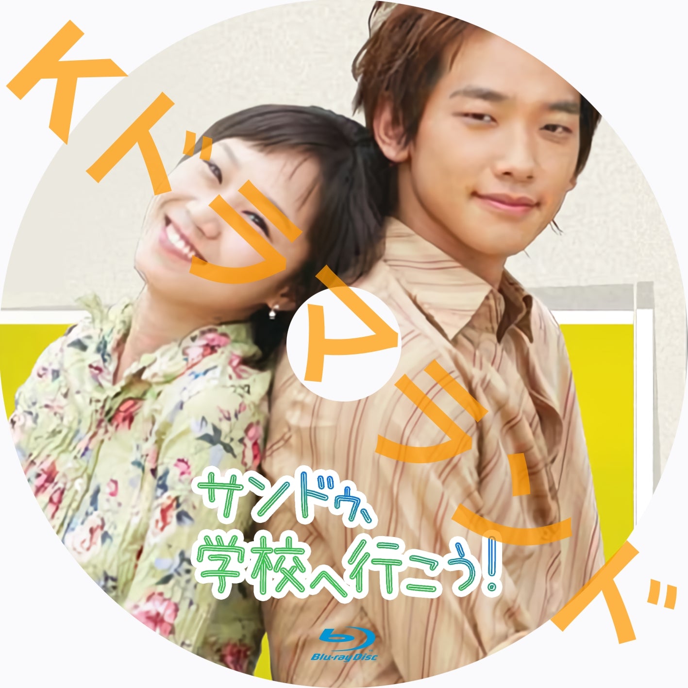 サンドゥ、学校へ行こう!