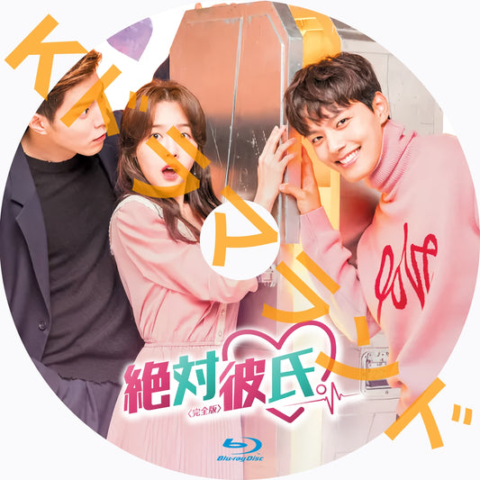 絶対彼氏。<完全版>