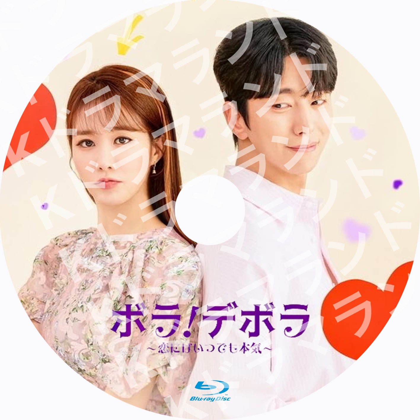 ボラ!デボラ~恋にはいつでも本気