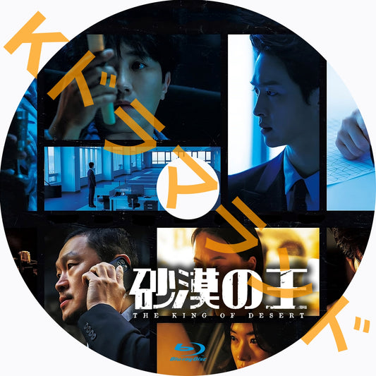 砂漠の王