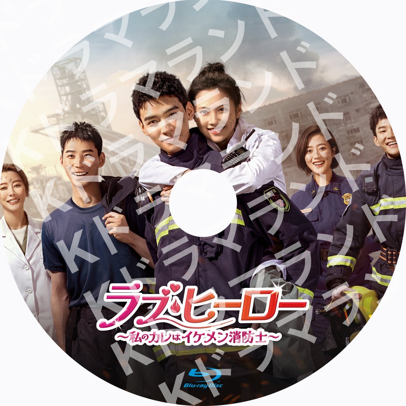 ラブ・ヒーロー~私のカレはイケメン消防士